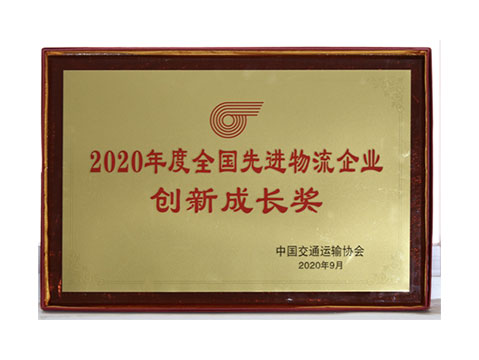 2020年 全國先進(jìn)物流企業(yè)  創(chuàng)新成長獎(jiǎng)